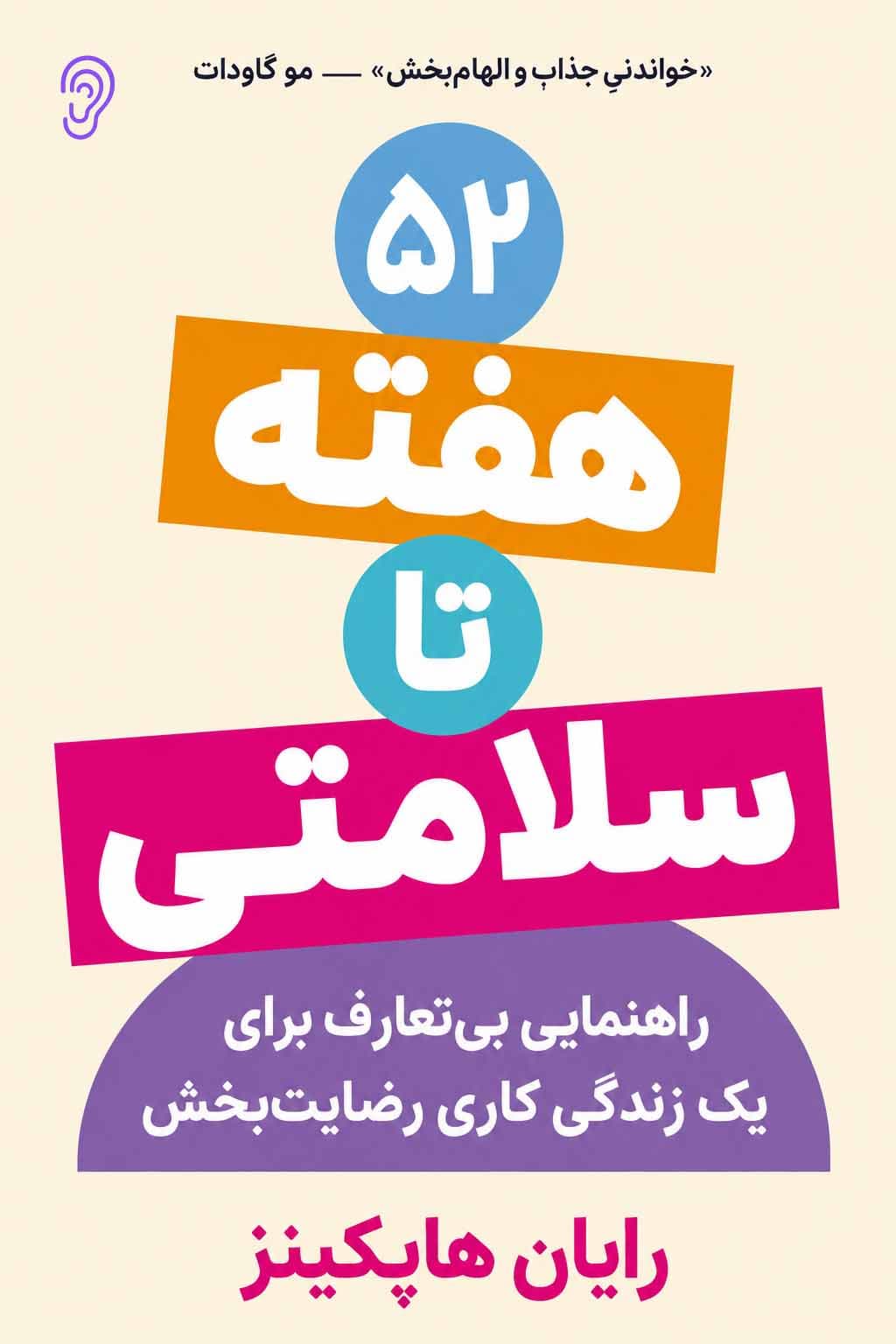جلد کتاب ۵۲ هفته برای سلامتی – چکیده و خلاصه صوتی در گوش بده