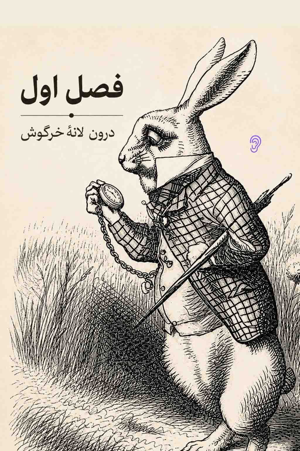پوستر قسمت ۱: پایینِ لانهٔ خرگوش