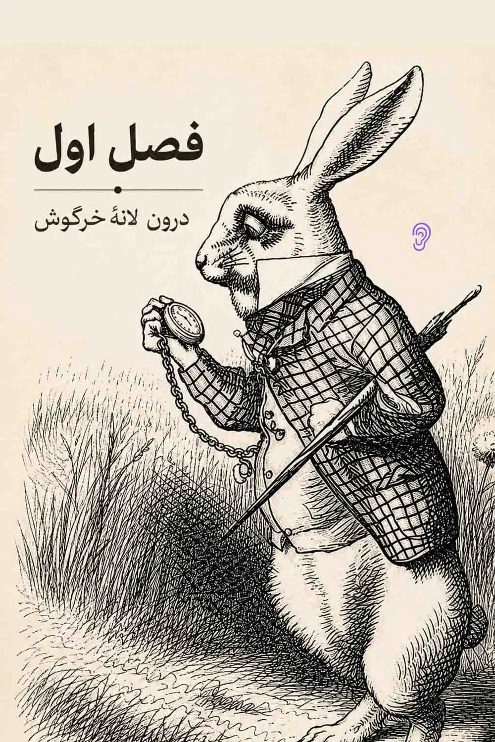 پوستر خلاصه کتاب آلیس در سرزمین عجایب؛ پایینِ لانهٔ خرگوش اثر لوئیس کارول – چکیده و خلاصه صوتی در گوش بده