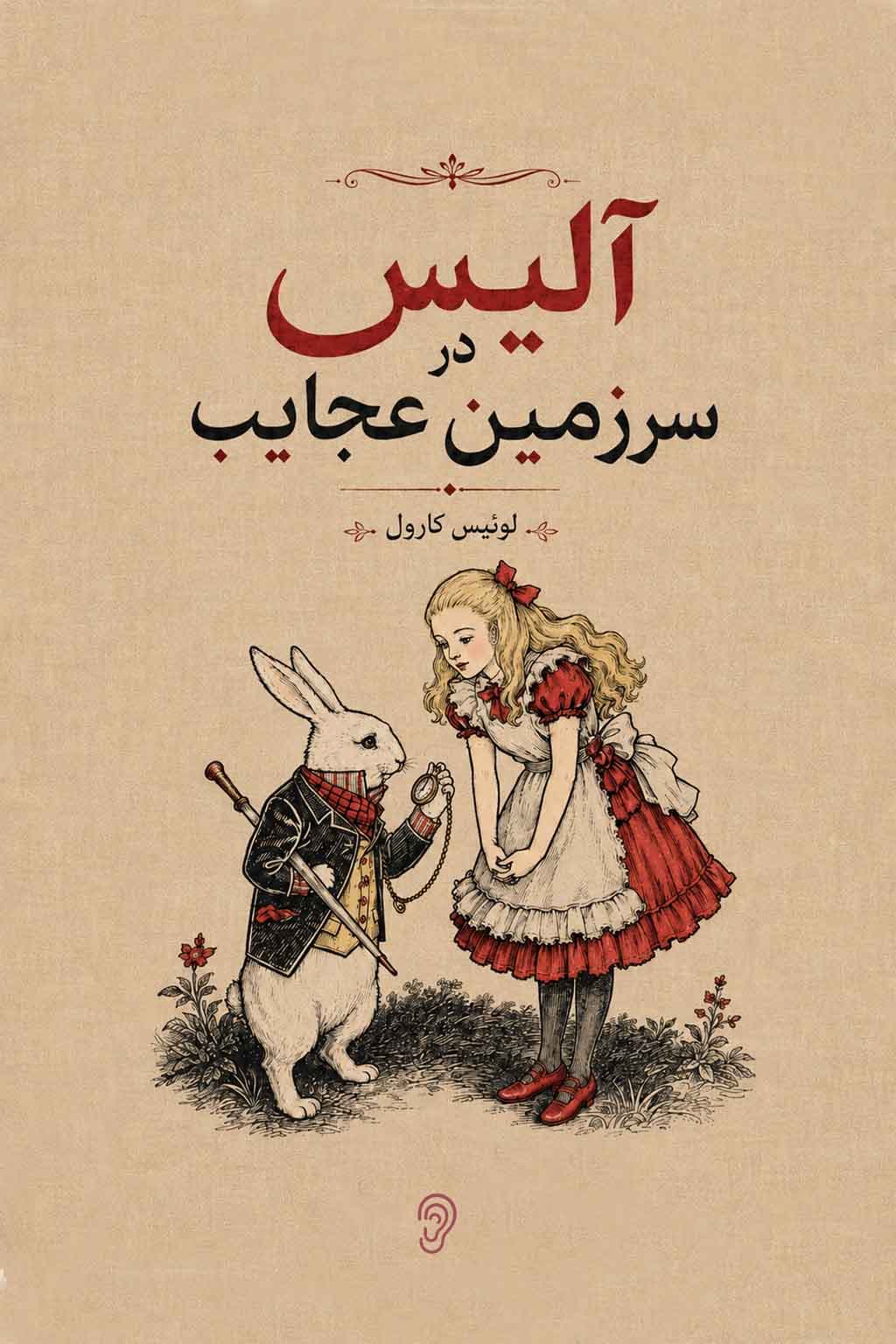 جلد مجموعه آلیس در سرزمین عجایب