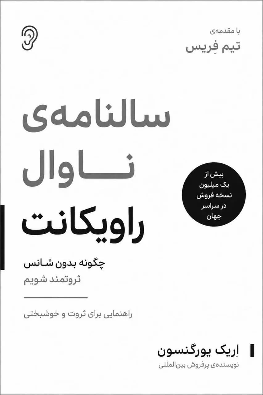 جلد کتاب سالنامه ناوال راویکانت – چکیده و خلاصه صوتی در گوش بده