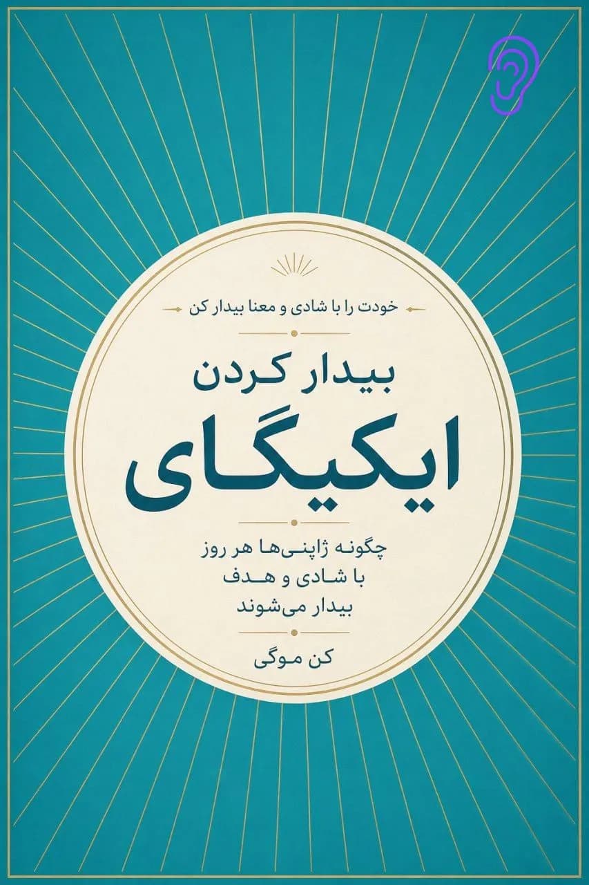 جلد کتاب بیدار کردن ایکیگای – چکیده و خلاصه صوتی در گوش بده