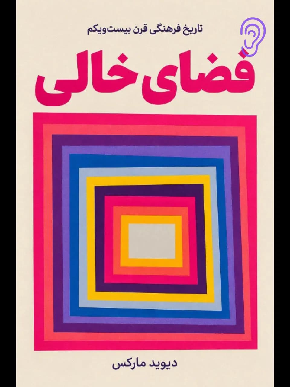 جلد کتاب فضای خالی – چکیده و خلاصه صوتی در گوش بده