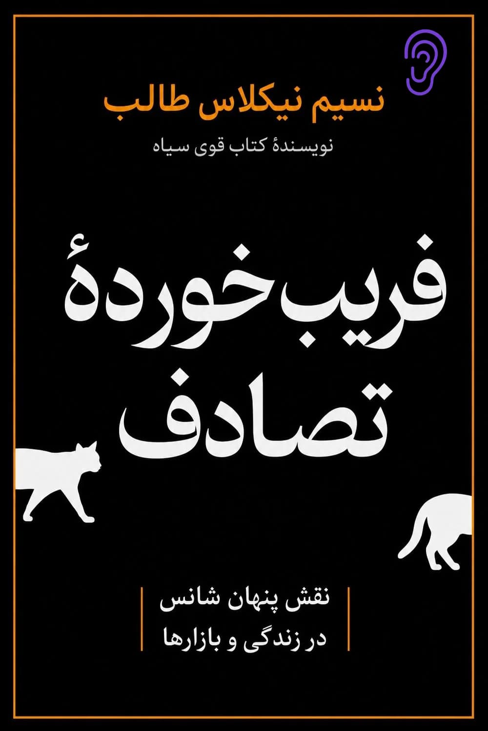 جلد کتاب فریب خورده تصادف – چکیده و خلاصه صوتی در گوش بده
