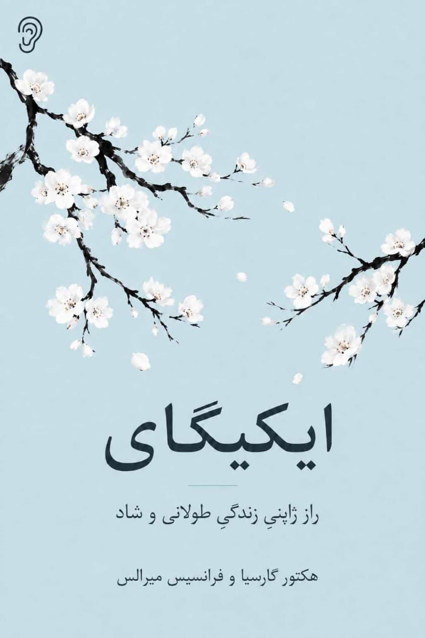 جلد کتاب ایکیگای – چکیده و خلاصه صوتی در گوش بده