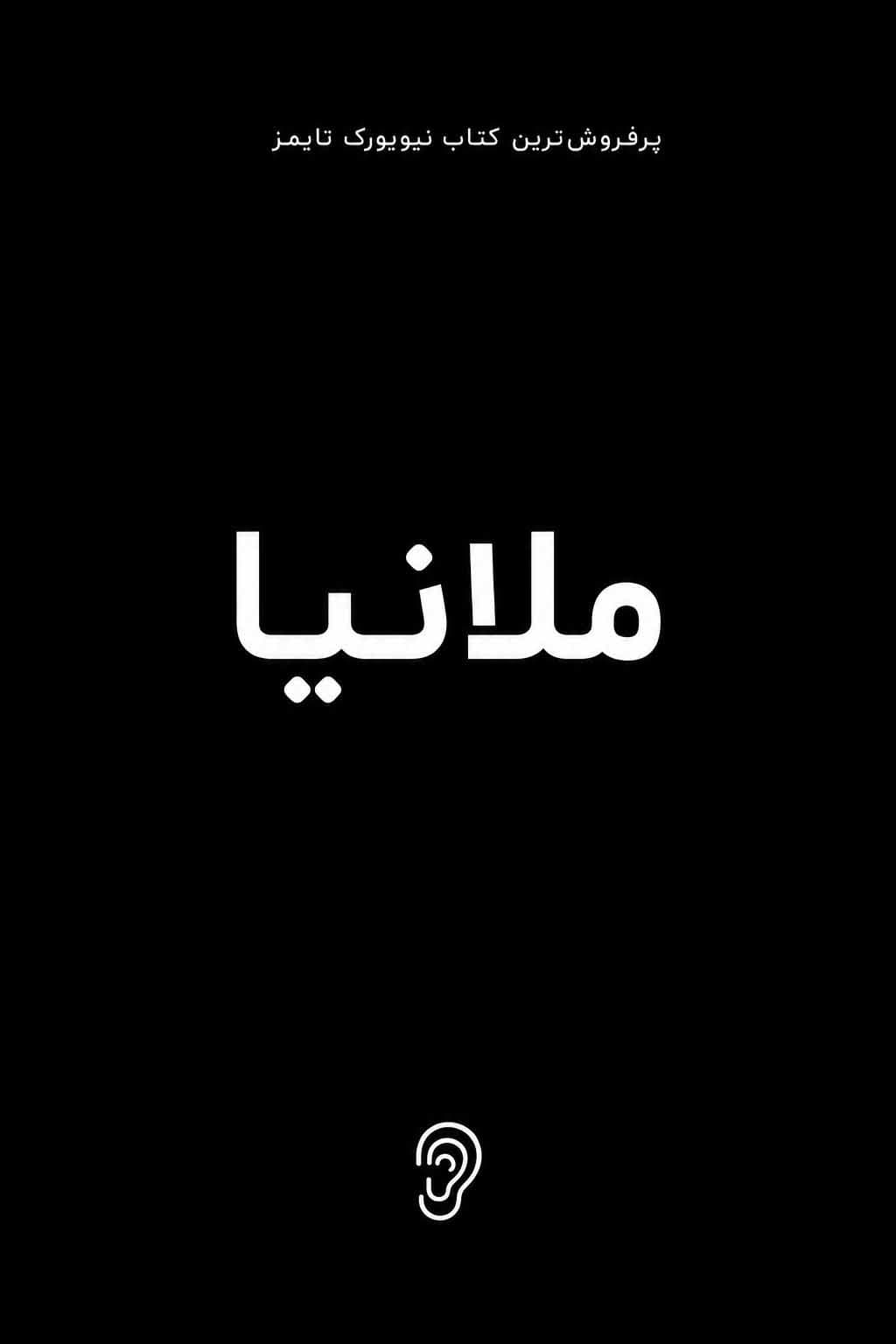 جلد کتاب ملانیا – چکیده و خلاصه صوتی در گوش بده