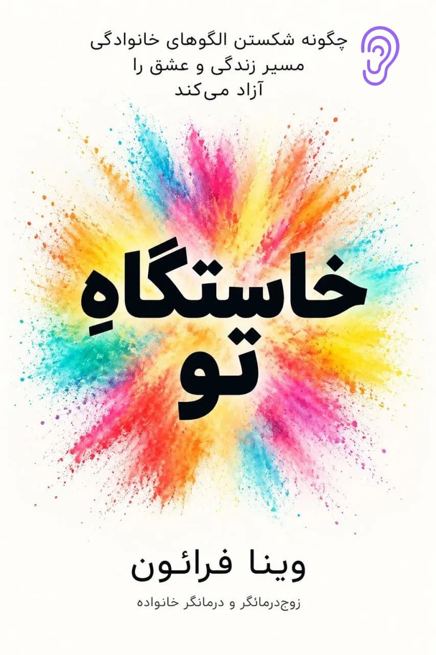 جلد کتاب خاستگاه تو – چکیده و خلاصه صوتی در گوش بده