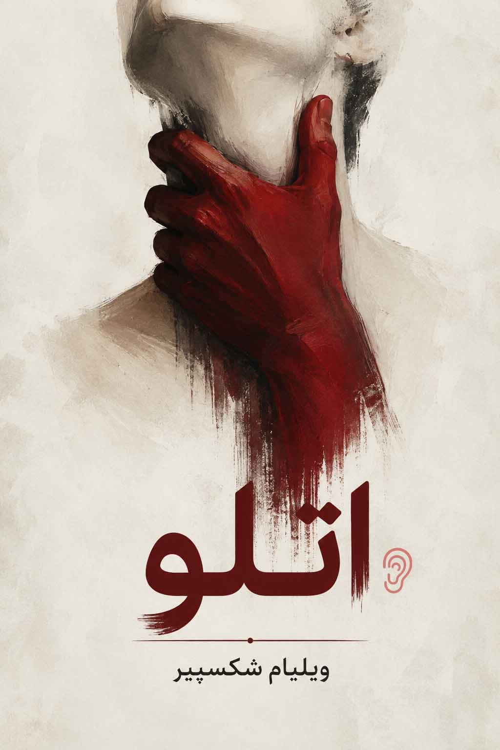 جلد کتاب اتلو – چکیده و خلاصه صوتی در گوش بده