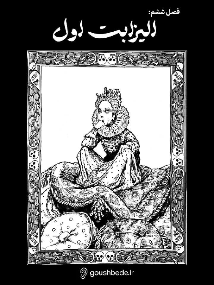 پوستر خلاصه کتاب الیزابت اول؛ ملکه‌ای که سرش به تنش ماند اثر جورجیا براگ – چکیده و خلاصه صوتی در گوش بده