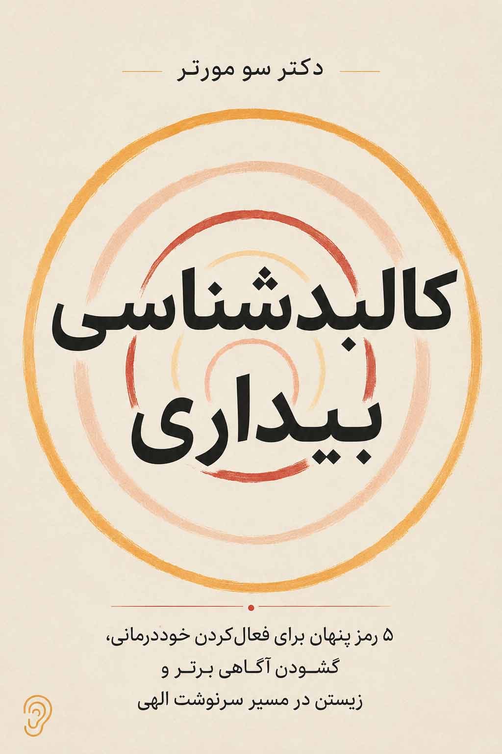 جلد کتاب کالبدشناسی بیداری – چکیده و خلاصه صوتی در گوش بده