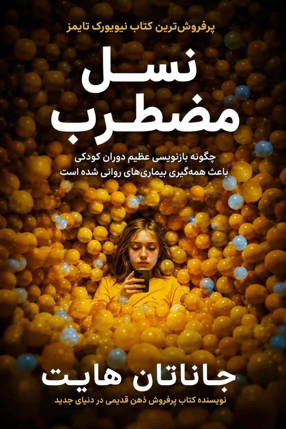 جلد کتاب نسل مضطرب – چکیده و خلاصه صوتی در گوش بده