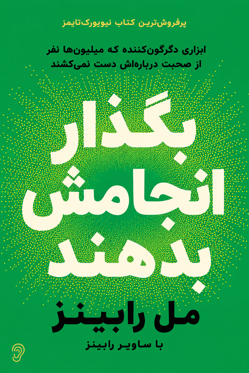 جلد کتاب تئوری بگذار انجامش بدهند – چکیده و خلاصه صوتی در گوش بده