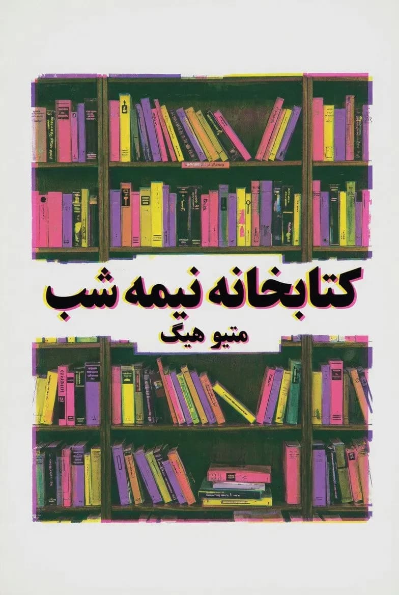 پوستر خلاصه کتاب کتابخانه‌ی نیمه‌شب اثر مت هیگ – چکیده و خلاصه صوتی در گوش بده