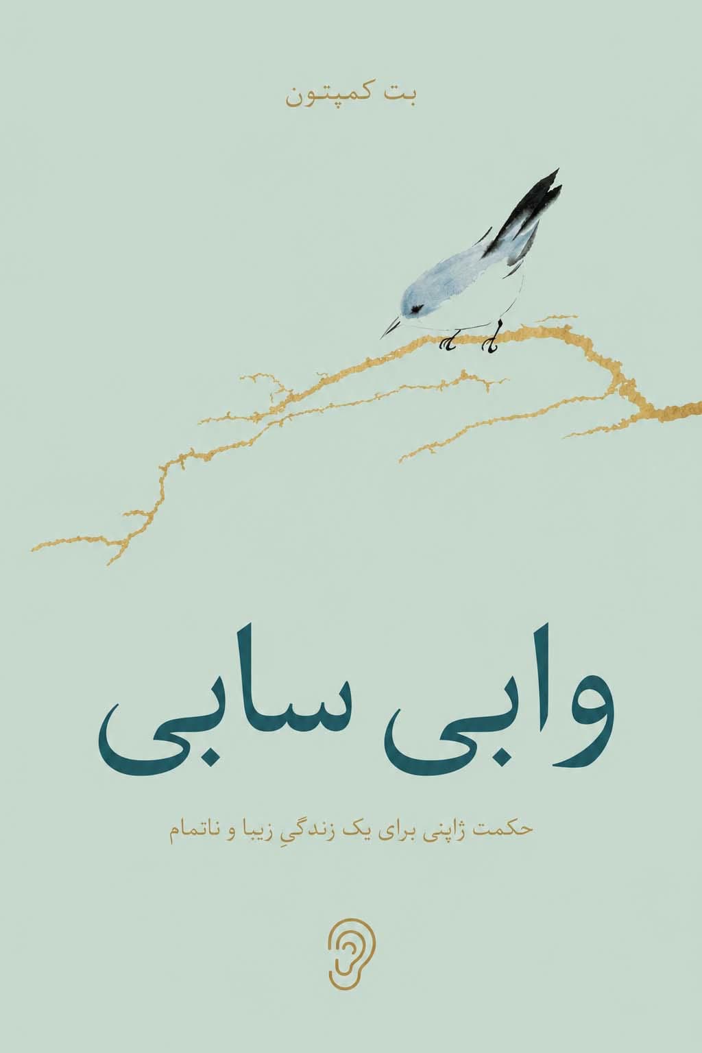 جلد کتاب وابی سابی – چکیده و خلاصه صوتی در گوش بده