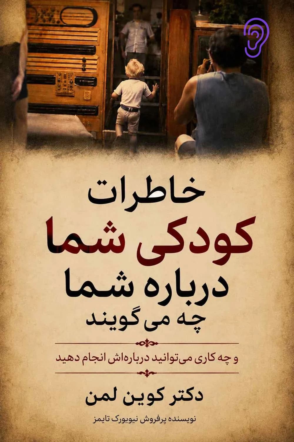 جلد کتاب خاطرات کودکی‌تان درباره‌ی شما چه می‌گویند؟ – چکیده و خلاصه صوتی در گوش بده