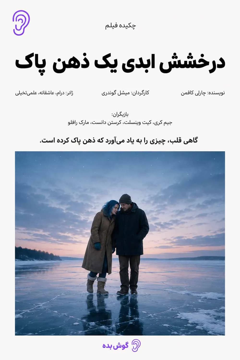 پوستر خلاصه فیلم درخشش ابدی یک ذهن پاک اثر میشل گوندری – چکیده و خلاصه صوتی در گوش بده