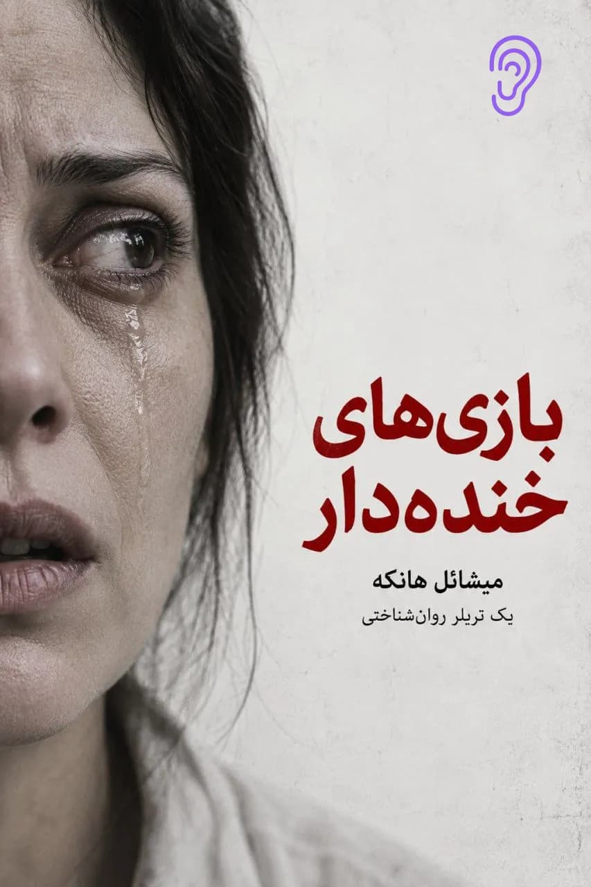 پوستر فیلم فانی گیمز – چکیده و خلاصه صوتی در گوش بده