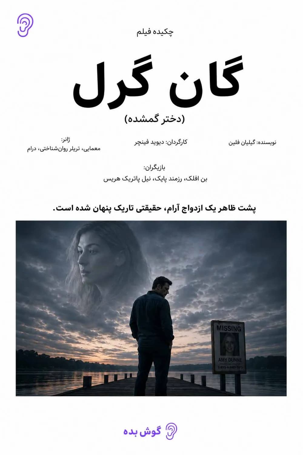 پوستر خلاصه فیلم گان گرل اثر دیوید فینچر – چکیده و خلاصه صوتی در گوش بده