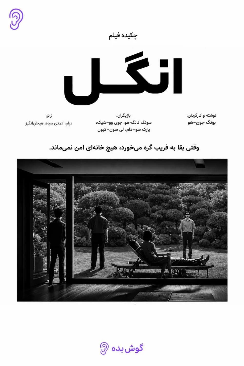 پوستر خلاصه فیلم انگل اثر بونگ جون‌هو – چکیده و خلاصه صوتی در گوش بده