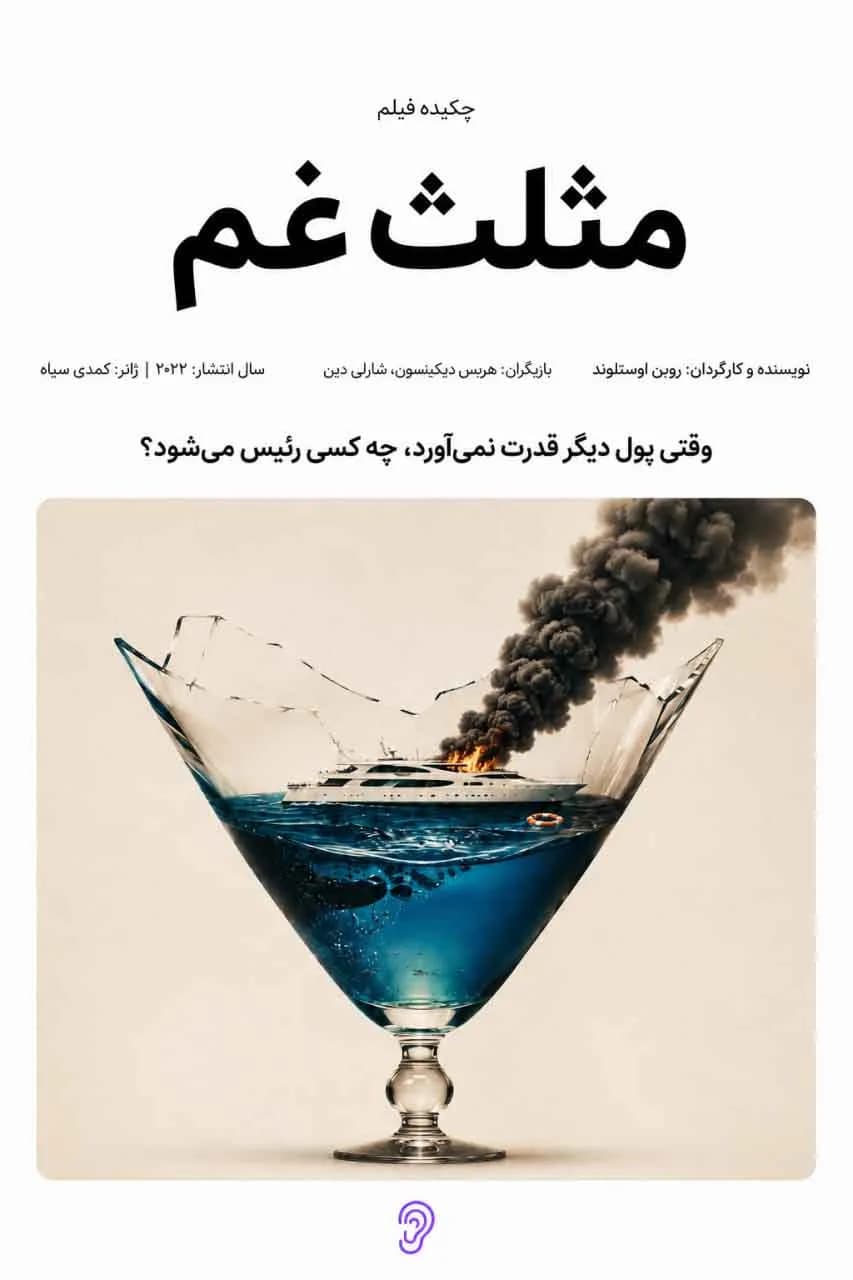پوستر فیلم مثلث غم – چکیده و خلاصه صوتی در گوش بده