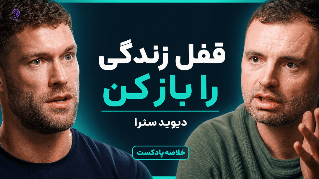 چکیده پادکست Modern Wisdom – مجموعه خلاصه پادکست در گوش بده