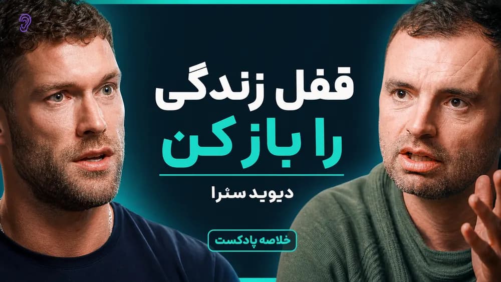چکیده پادکست Modern Wisdom – مجموعه خلاصه پادکست در گوش بده