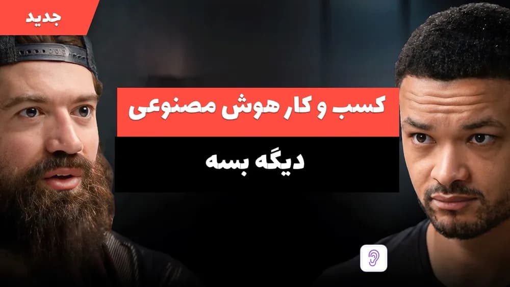 کاور پادکست هشدار الکس هرموزی: دنبال هوش مصنوعی نباش، این را بساز – چکیده و خلاصه صوتی در گوش بده