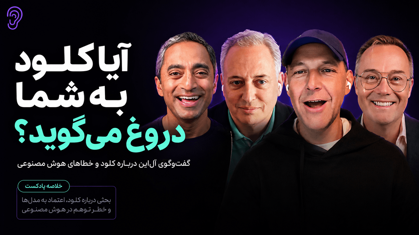 کاور پادکست بحران Fable در Anthropic، ملی‌سازی AI و تورم – چکیده و خلاصه صوتی در گوش بده
