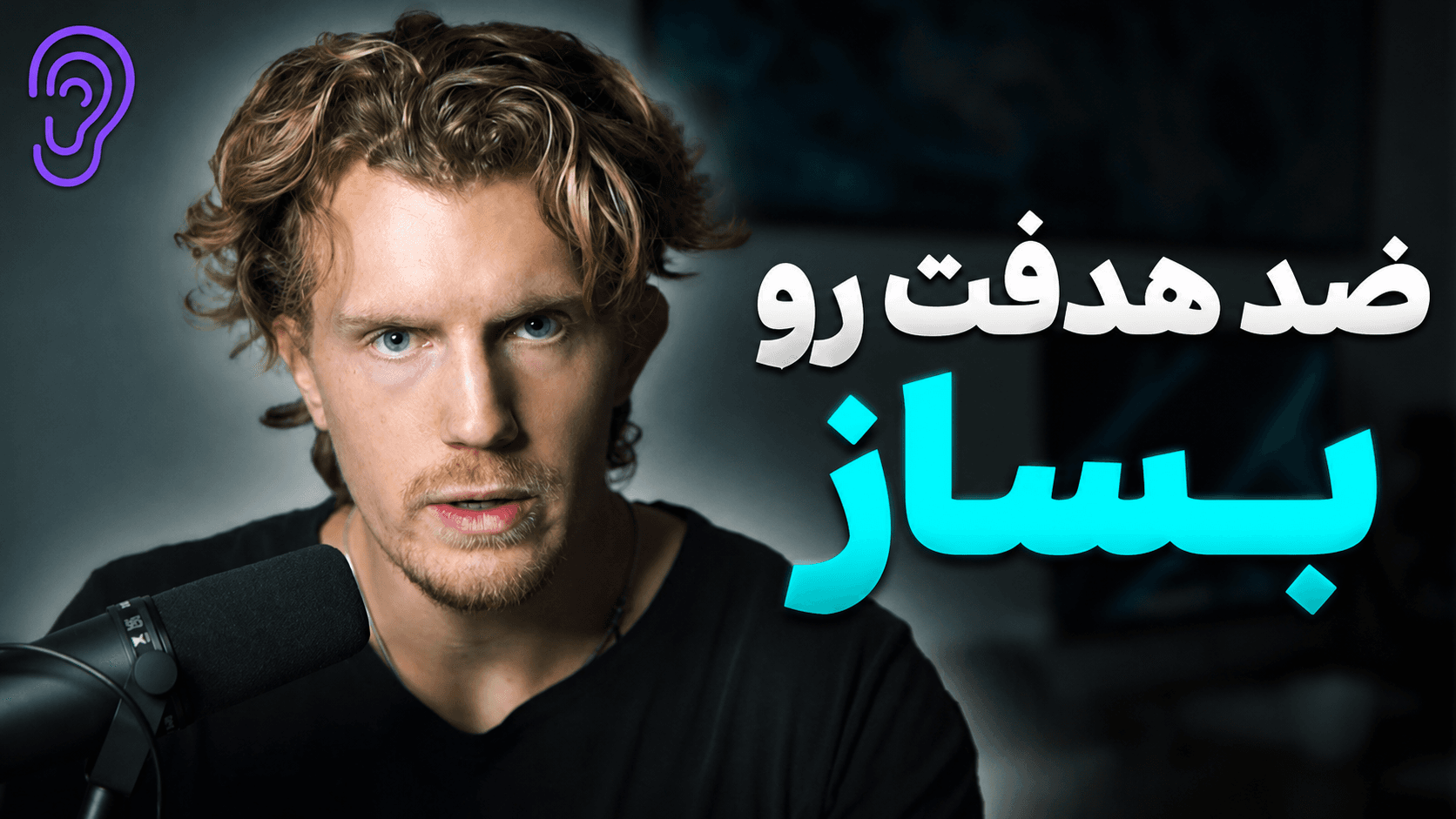 کاور پادکست چطور در ۶ تا ۱۲ ماه از ۹۹٪ افراد جلو بزنیم – چکیده و خلاصه صوتی در گوش بده
