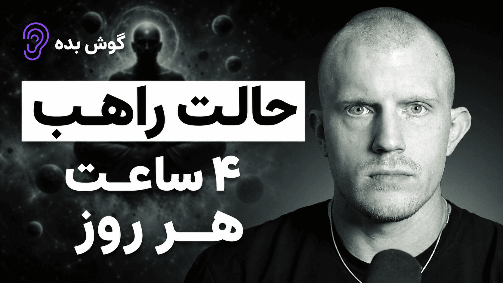 کاور پادکست روتین بهره‌وری میلیونرها – چکیده و خلاصه صوتی در گوش بده