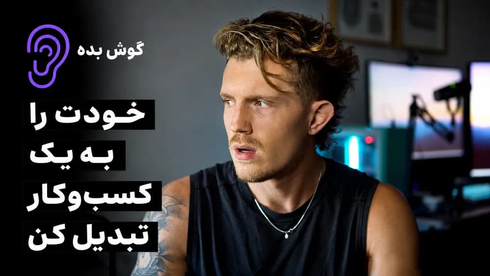چکیده پادکست‌ها و ایده‌های دن کو – مجموعه خلاصه پادکست در گوش بده