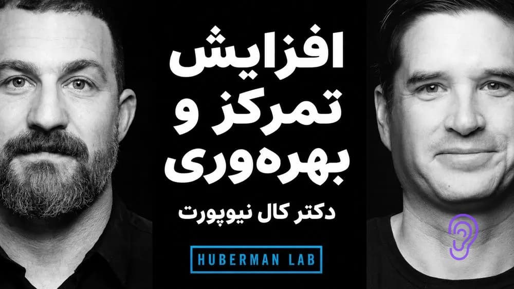 کاور پادکست دکتر کال نیوپورت: چگونه تمرکز را افزایش دهیم و بهره‌وری را بهتر کنیم – چکیده و خلاصه صوتی در گوش بده