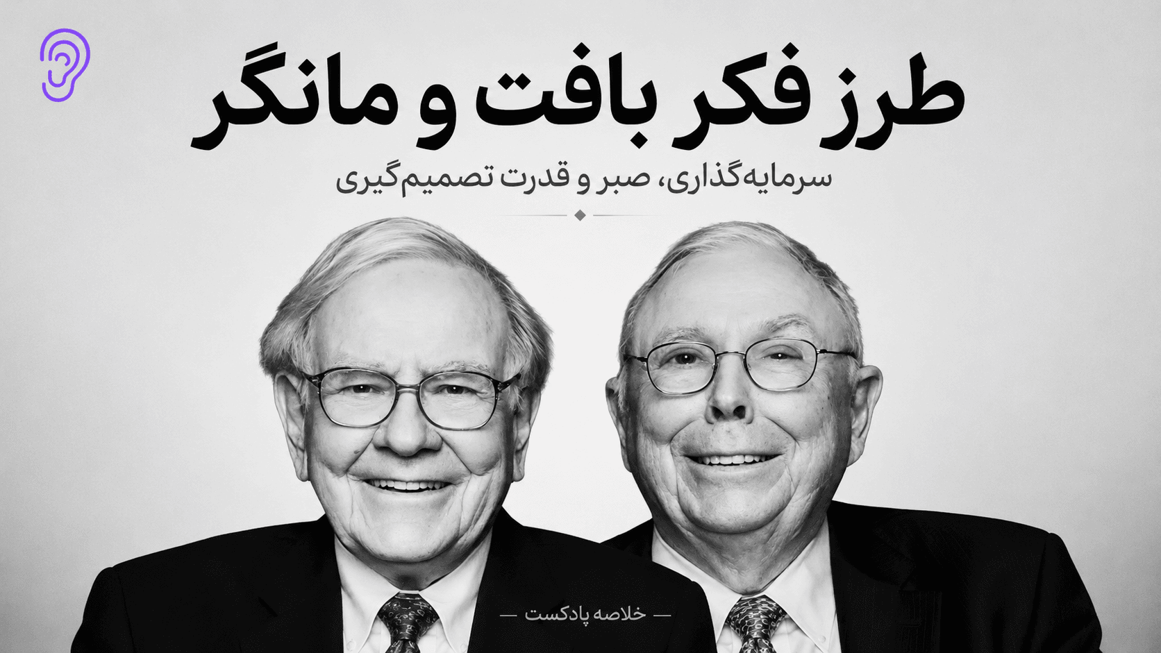 کاور پادکست وارن بافت و چارلی مانگر به زبان خودشان – چکیده و خلاصه صوتی در گوش بده