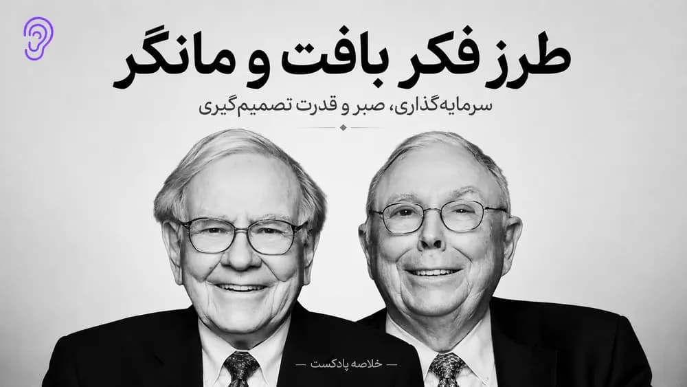 پوستر خلاصه پادکست وارن بافت و چارلی مانگر به زبان خودشان – چکیده و خلاصه صوتی در گوش بده