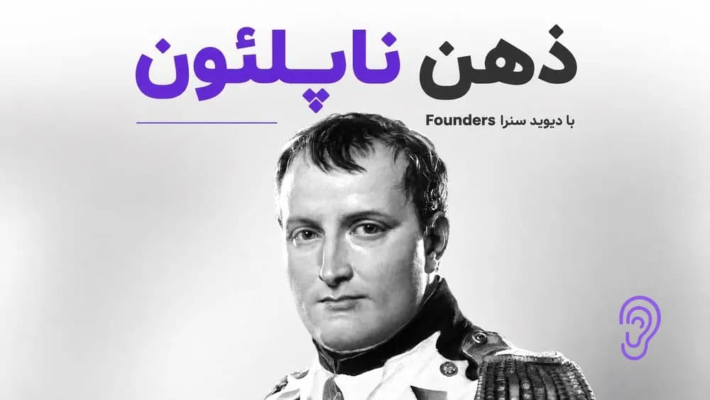 کاور پادکست ذهن ناپلئون – چکیده و خلاصه صوتی در گوش بده