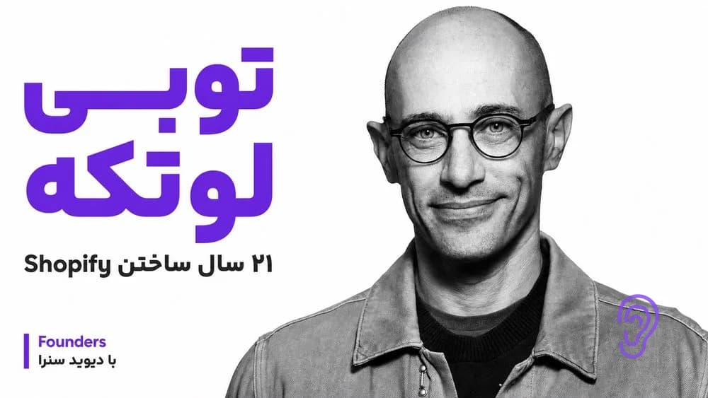 کاور پادکست توبی لوتکه و بیست‌ویک سال ساختن Shopify – چکیده و خلاصه صوتی در گوش بده