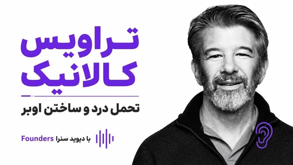 کاور پادکست تراویس کالانیک؛ تحمل درد و ساختن اوبر – چکیده و خلاصه صوتی در گوش بده
