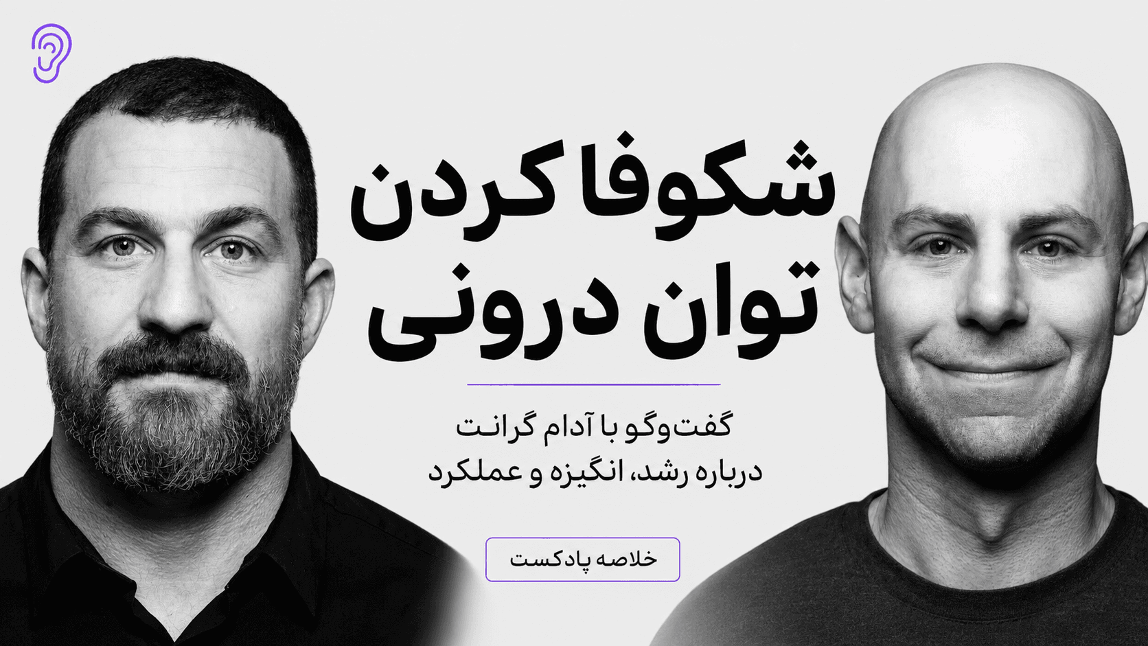 کاور پادکست باز کردن ظرفیت فردی و انگیزه با دکتر آدام گرنت – چکیده و خلاصه صوتی در گوش بده