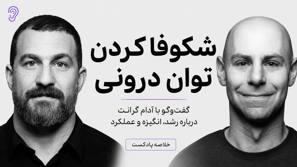 کاور پادکست باز کردن ظرفیت فردی و انگیزه با دکتر آدام گرنت – چکیده و خلاصه صوتی در گوش بده