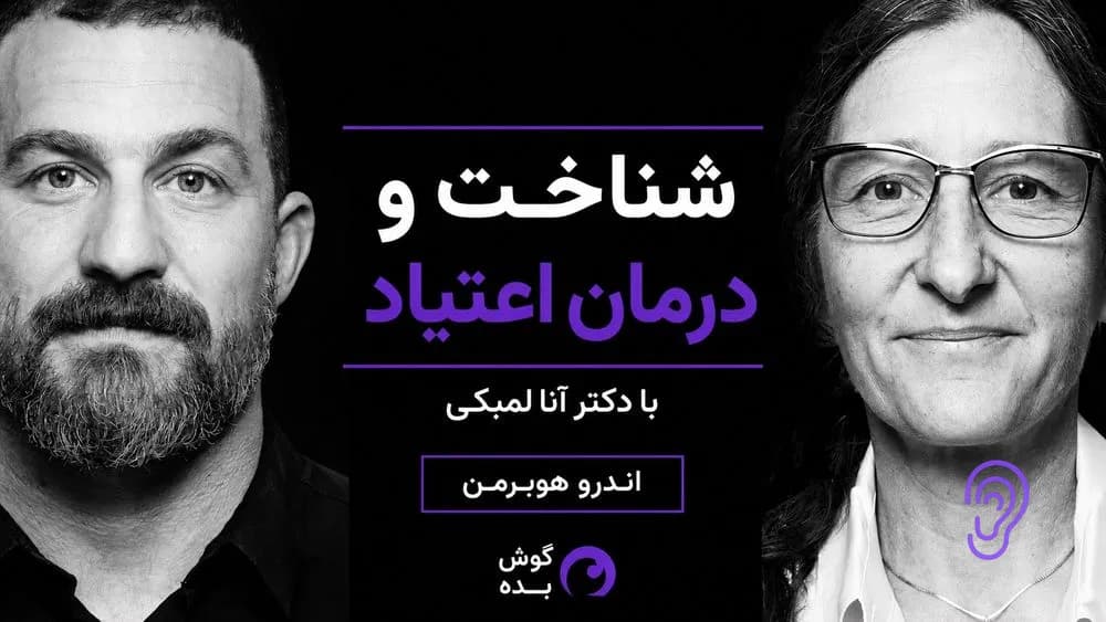 کاور پادکست شناخت و درمان اعتیاد با دکتر آنا لمبکی – چکیده و خلاصه صوتی در گوش بده