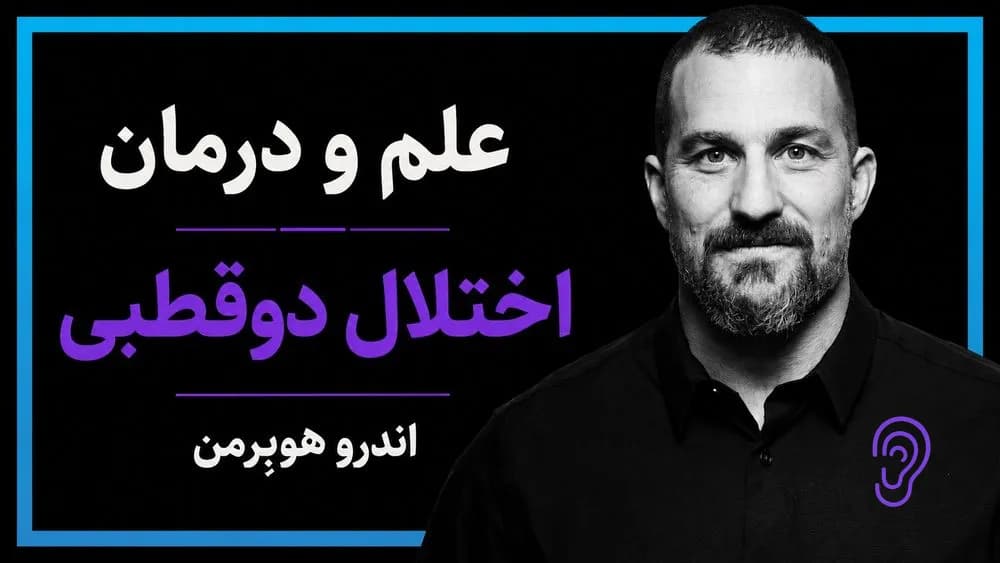 پوستر خلاصه پادکست علم و درمان اختلال دوقطبی – چکیده و خلاصه صوتی در گوش بده
