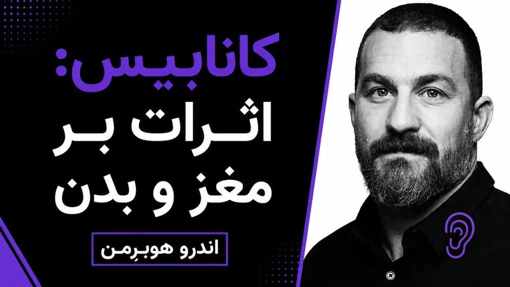 کاور پادکست تأثیر کانابیس بر مغز و بدن – چکیده و خلاصه صوتی در گوش بده