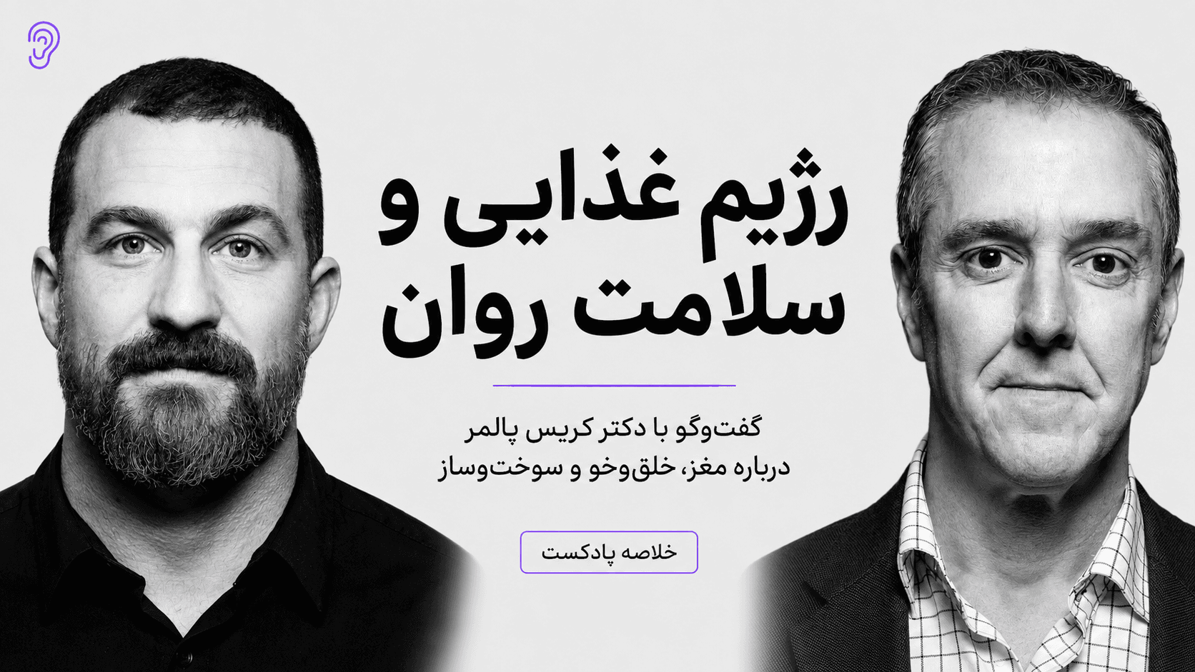 کاور پادکست تغذیه و سلامت روان با دکتر کریس پالمر – چکیده و خلاصه صوتی در گوش بده