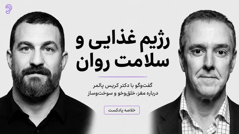 کاور پادکست تغذیه و سلامت روان با دکتر کریس پالمر – چکیده و خلاصه صوتی در گوش بده