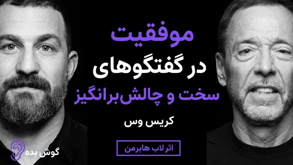کاور پادکست چطور گفت‌وگوهای دشوار را به نتیجه برسانیم؟ – چکیده و خلاصه صوتی در گوش بده