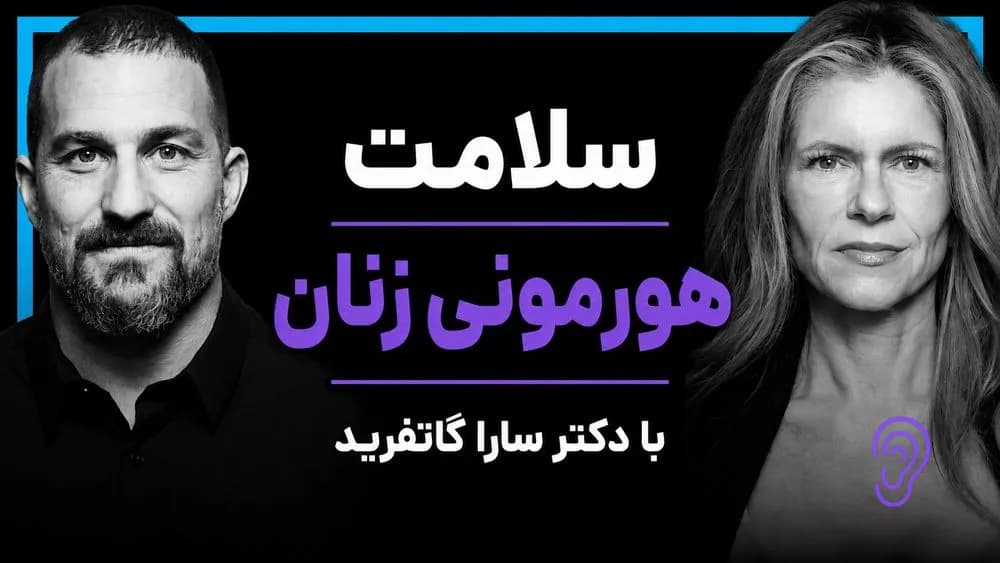 پوستر خلاصه پادکست سلامت هورمونی زنان با دکتر سارا گاتفرید – چکیده و خلاصه صوتی در گوش بده