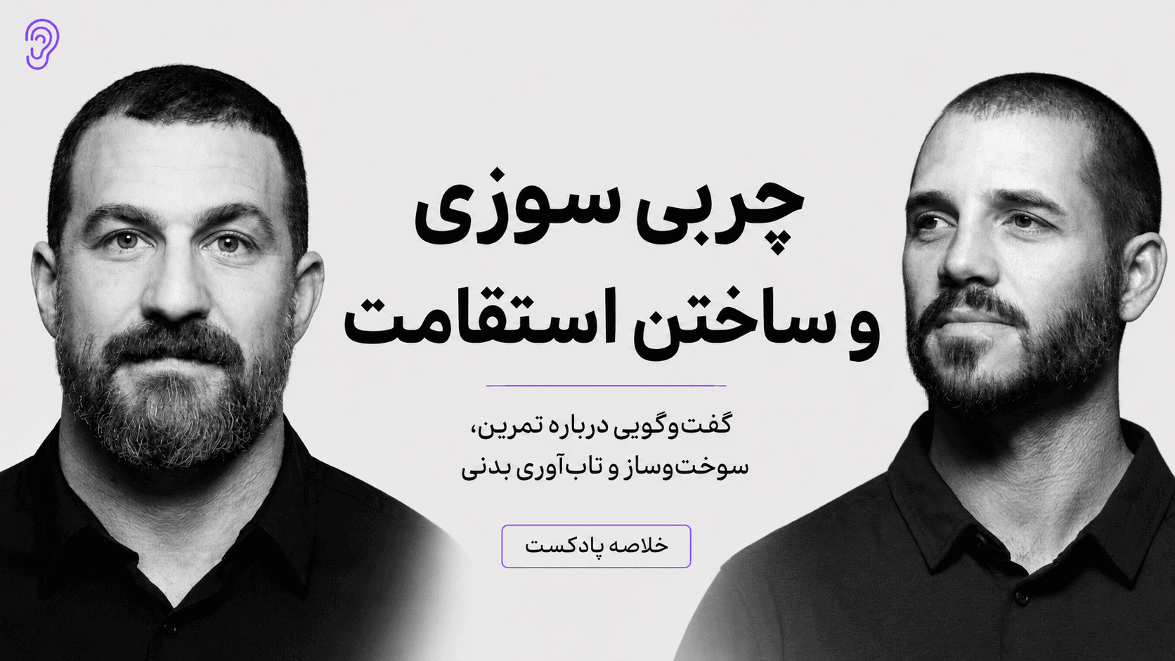 کاور پادکست ساخت استقامت بدنی و کاهش چربی با دکتر اندی گالپین – چکیده و خلاصه صوتی در گوش بده