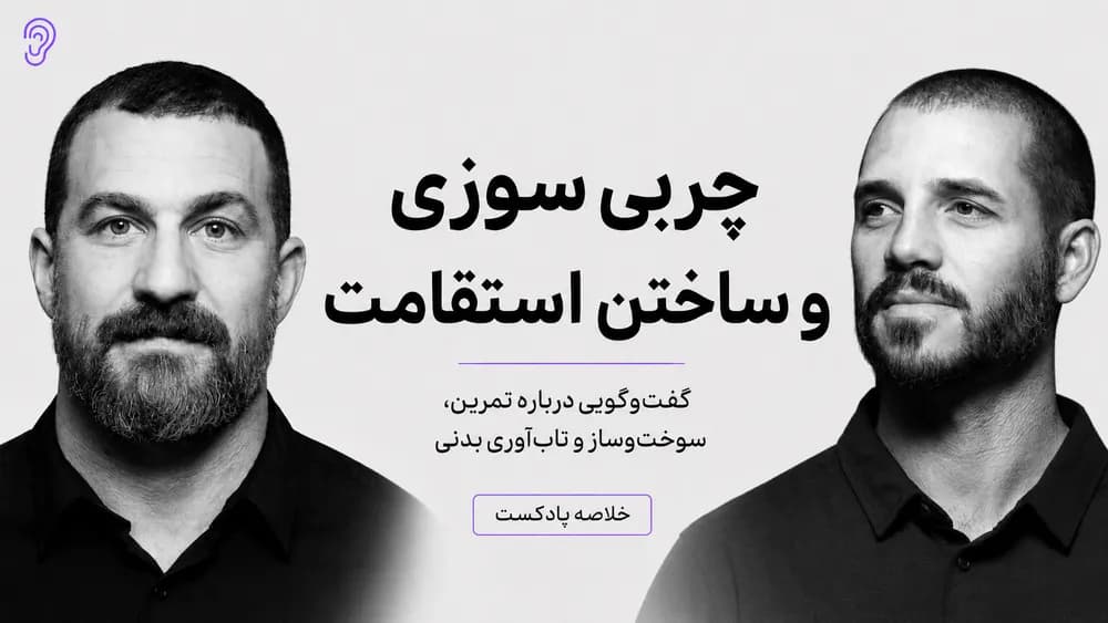 کاور پادکست ساخت استقامت بدنی و کاهش چربی با دکتر اندی گالپین – چکیده و خلاصه صوتی در گوش بده