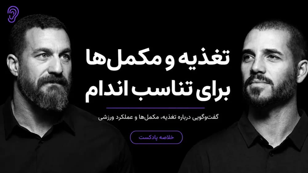 کاور پادکست تغذیه و مکمل‌های بهینه برای fitness با دکتر اندی گالپین – چکیده و خلاصه صوتی در گوش بده