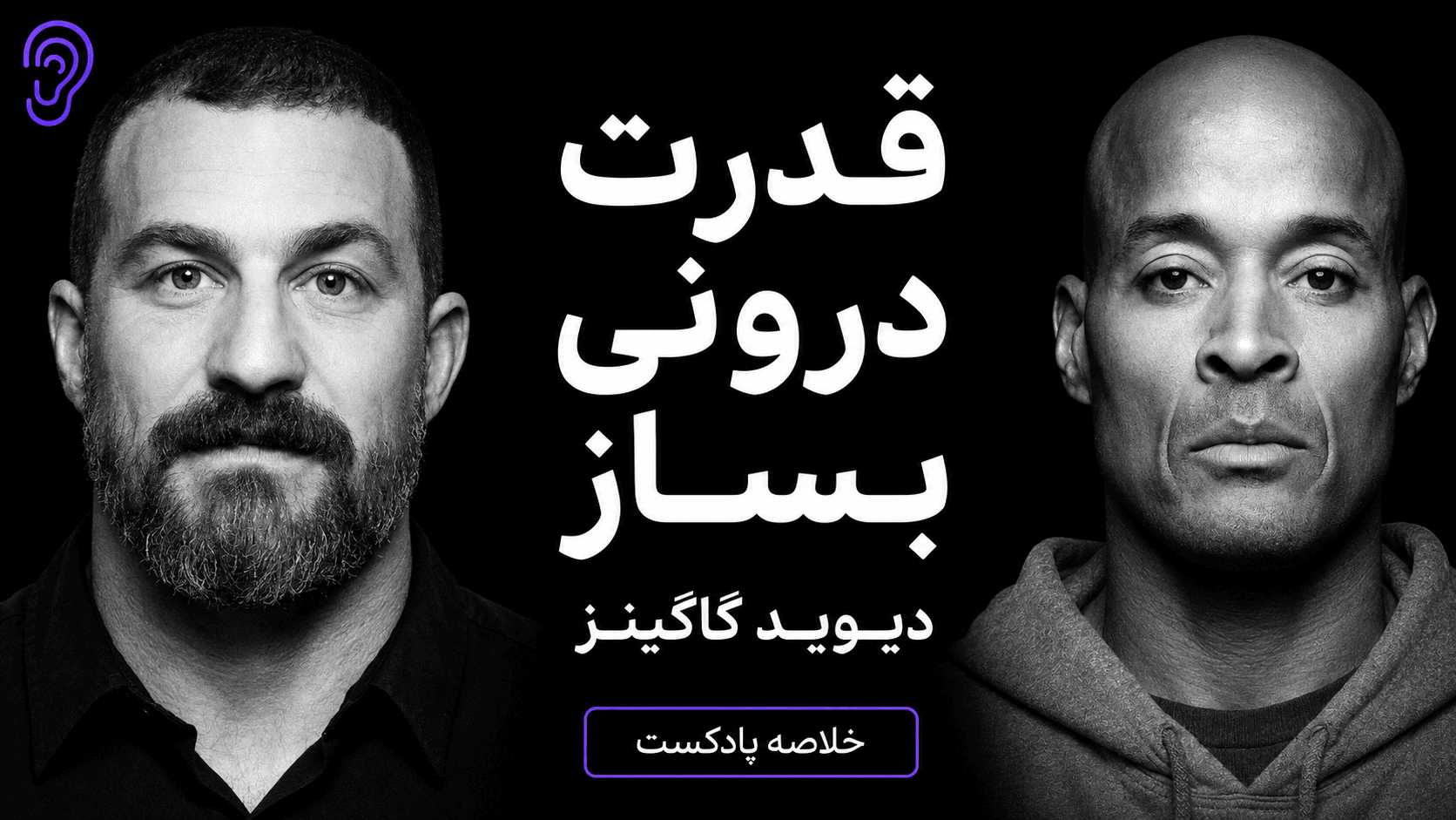 کاور پادکست ساختن قدرت درونی عظیم با دیوید گاگینز – چکیده و خلاصه صوتی در گوش بده